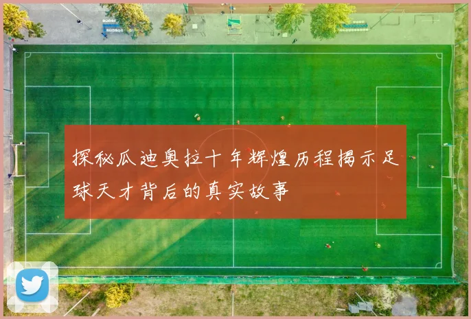 探秘瓜迪奥拉十年辉煌历程揭示足球天才背后的真实故事