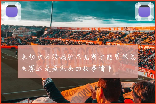 米切尔必须战胜尼克斯才能晋级总决赛这是最完美的故事情节