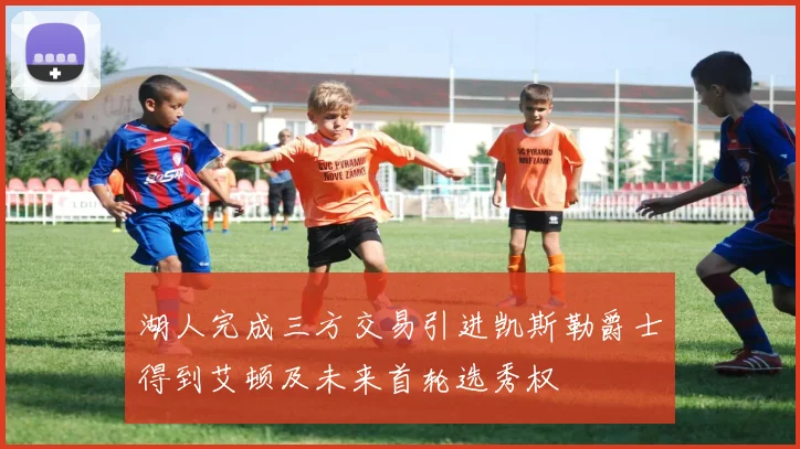 湖人完成三方交易引进凯斯勒爵士得到艾顿及未来首轮选秀权