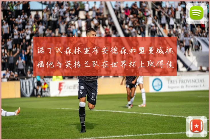 诺丁汉森林宣布安德森加盟曼城祝福他与英格兰队在世界杯上取得佳绩